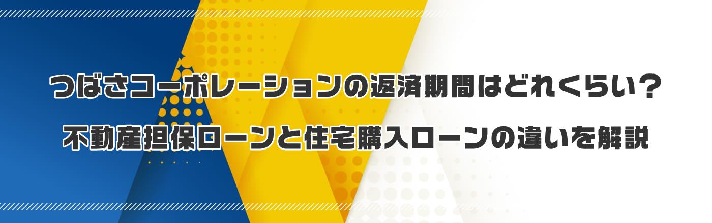 つばさコーポレーションの返済期間はどれくらい?不動産担保ローンと住宅購入ローンの違いを解説